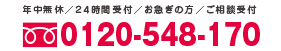 tel:0120-548-170