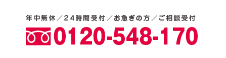 0120-548-170